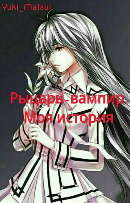Рыцарь-вампир. Моя история