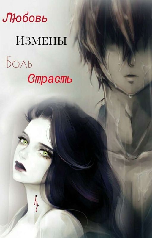 Дьявольские Возлюбленные Или Любовь , Измены , Боль И Страсть