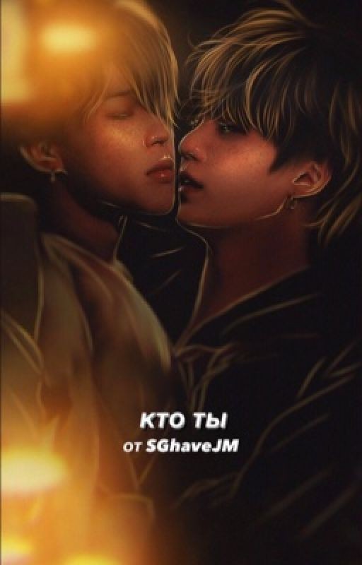 кто ты ?
