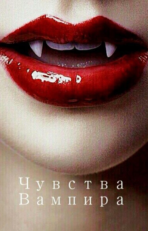 Чувства вампира