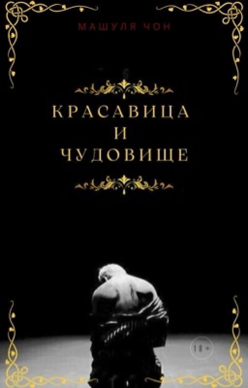 Красавица и Чудовище