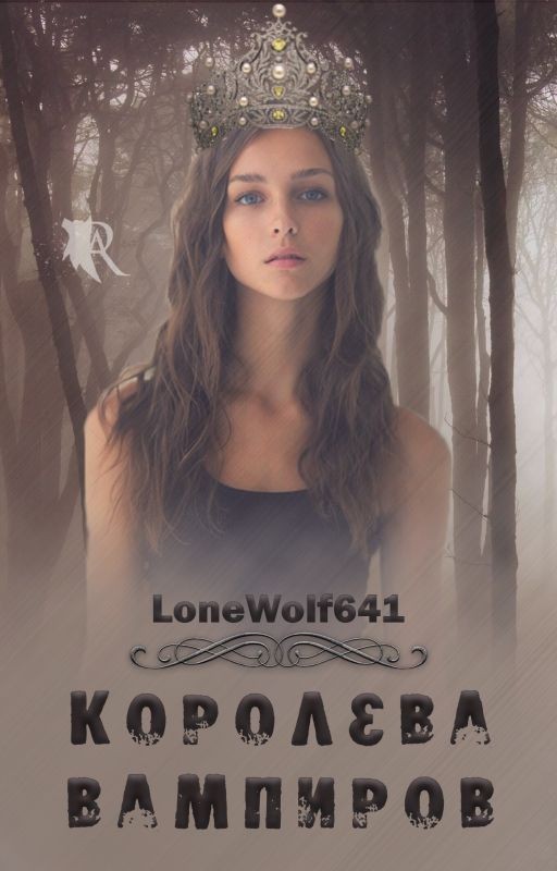 Королева Вампиров 16+