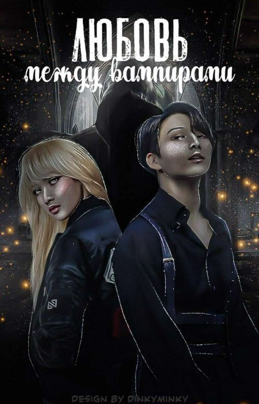 Любовь между вампирами