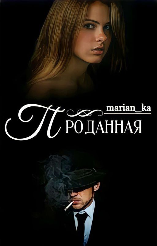 Проданная