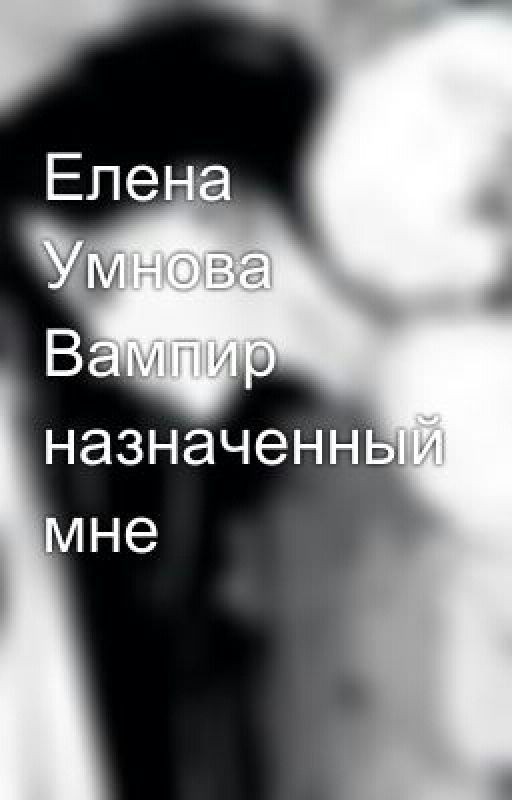 Елена Умнова Вампир назначенный мне