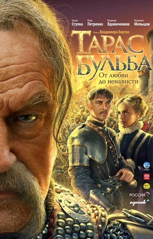 Тарас Бульба.Николай Васильевич Гоголь