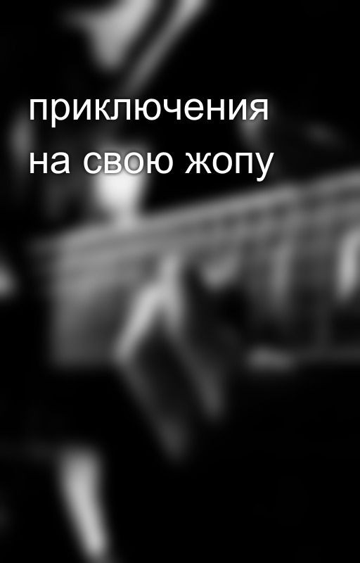приключения на свою жопу