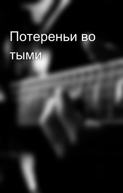 Потереньи во тыми