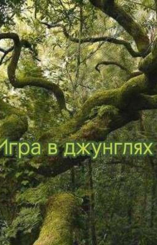Игра в джунглях