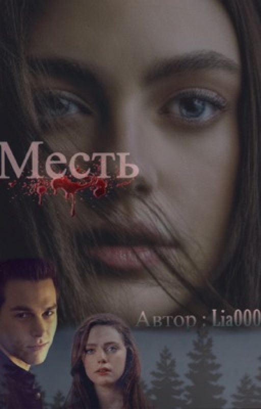Месть