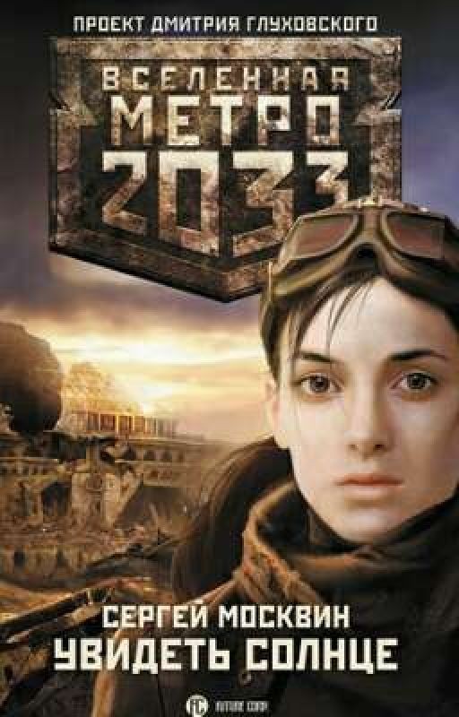 Метро 2033:Увидеть солнце