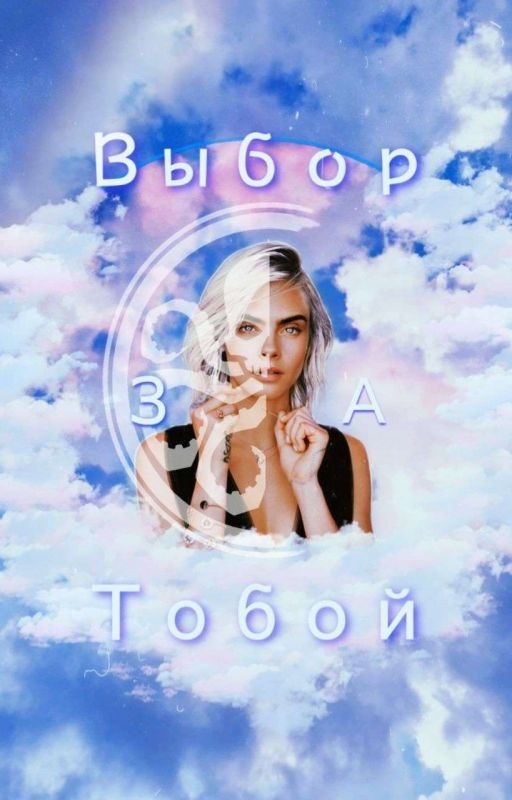 Выбор за Тобой