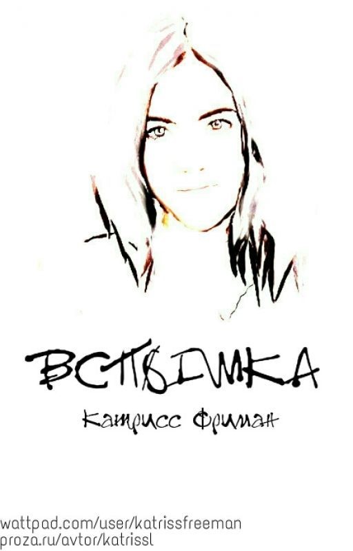 Вспышка (2016) [Заморожен]