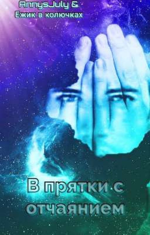 В прятки с отчаянием