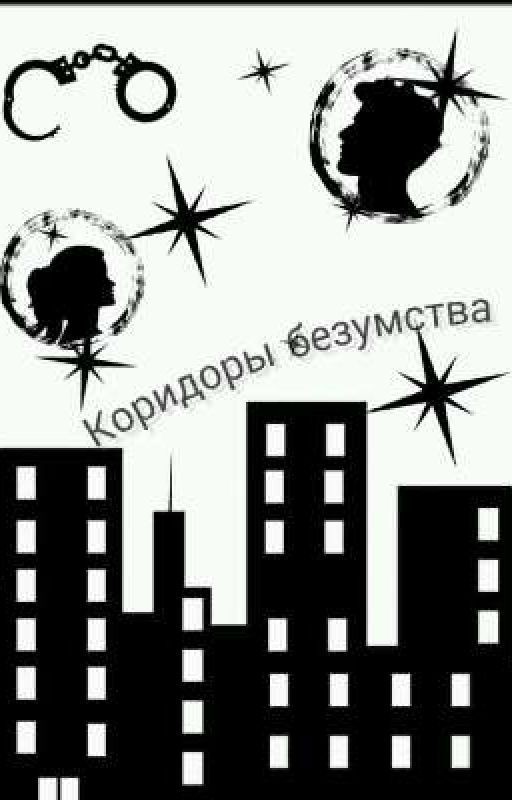 Коридоры безумства