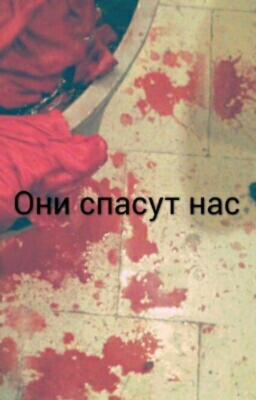 Они Спасут Нас