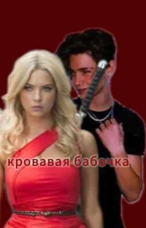 𓆩кровавая бабочка𓆪