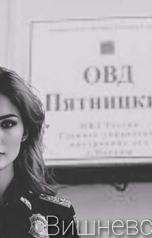 Вишневская