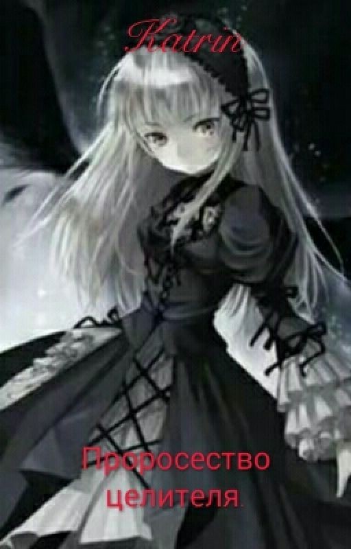 Пророчество Темной Целительници