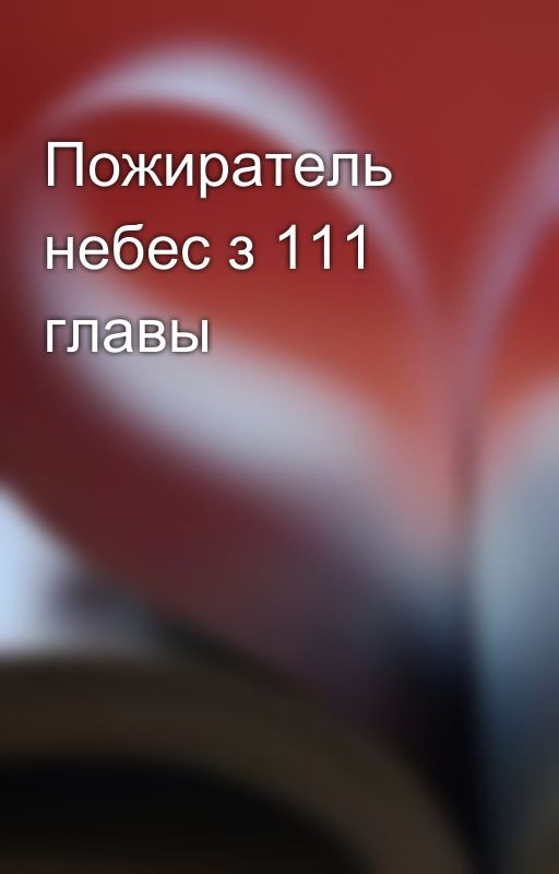 Пожиратель небес з 111  главы