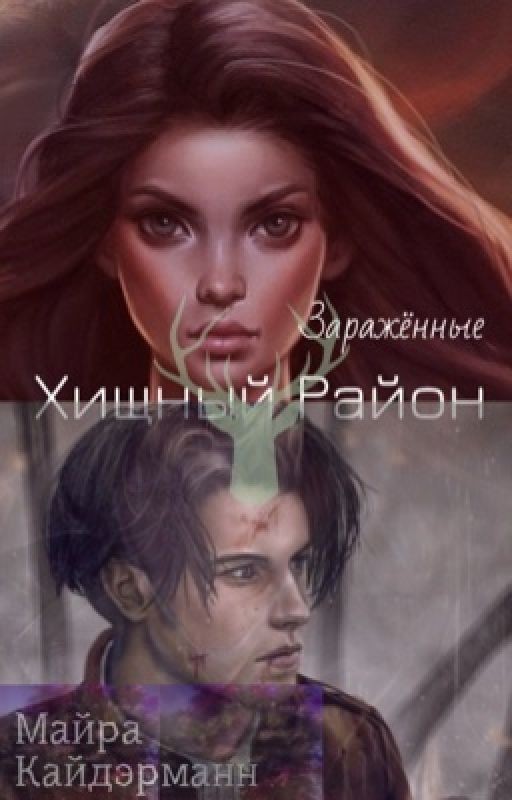 "Атака Титанов"- Хищный Район - Заражённые
