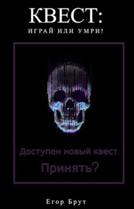 КВЕСТ: Играй или Умри!