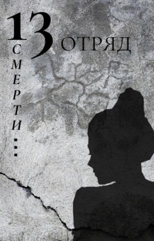 13 отряд смерти
