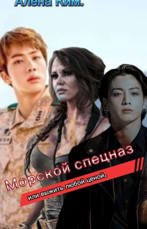 ,, Морской спецназ или выжить любой ценой
