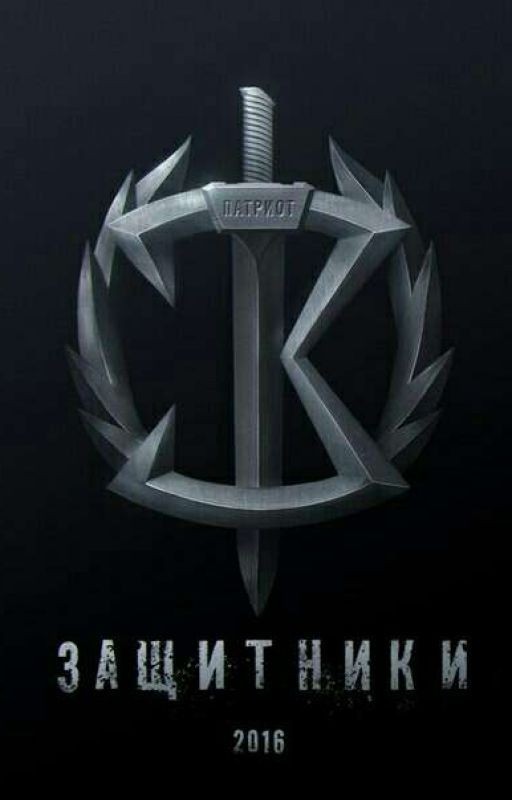Защитники