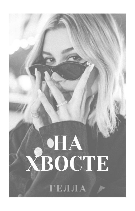 НА ХВОСТЕ
