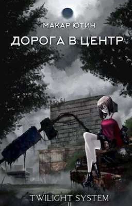 Дорога в центр