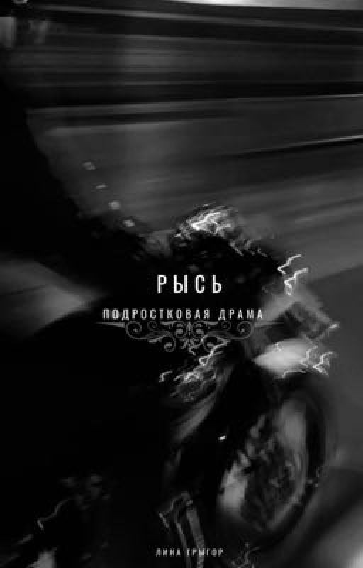 Рысь