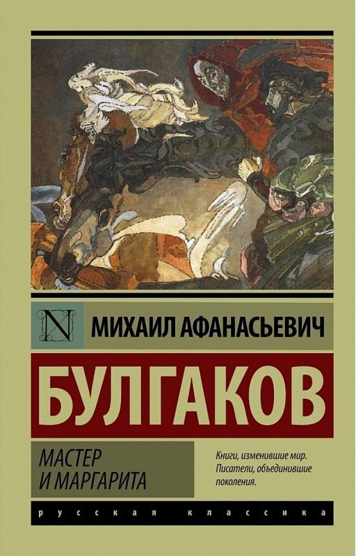 Мастер и Маргарита. М.Булгаков