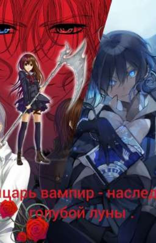 рыцарь вампир - наследник голубой луны
