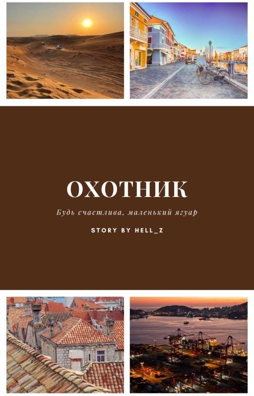 Охотник