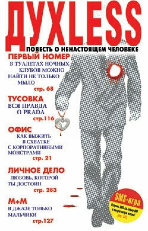 Духless