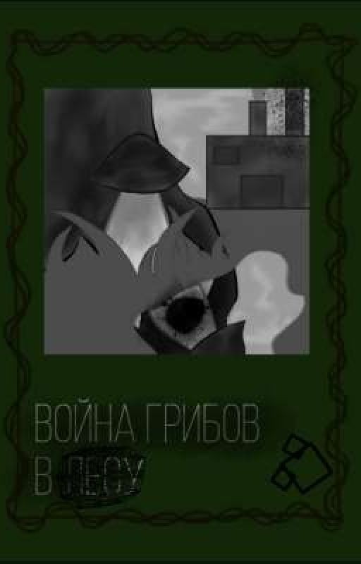 Война грибов в лесу
