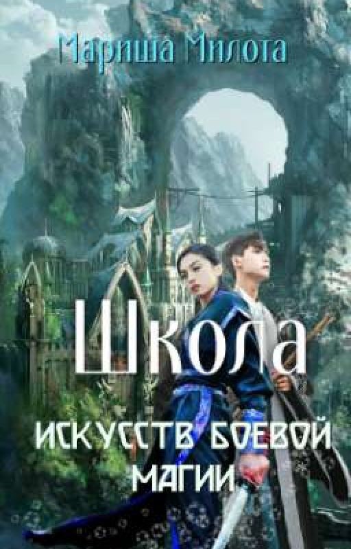 Школа искусств боевой магии