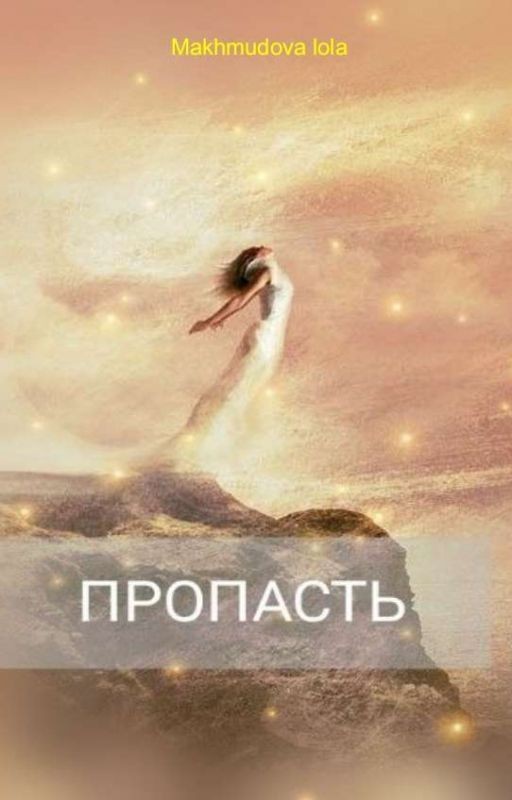Пропасть