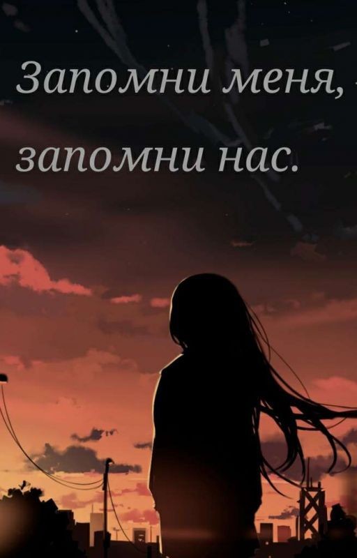 Запомни меня, запомни нас
