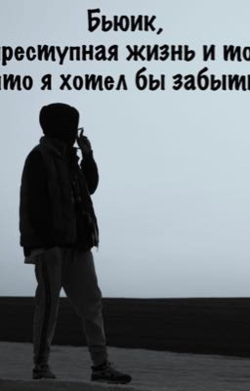 Бьюик, преступная жизнь и то, что я хотел бы забыть