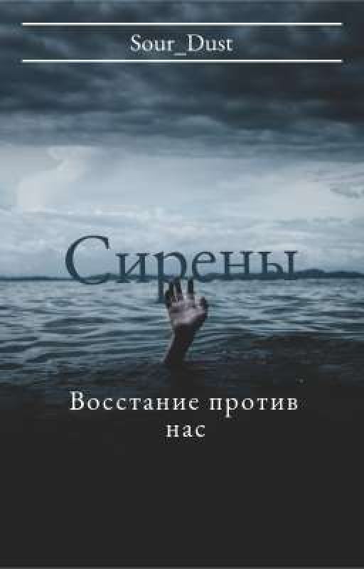 Сирены