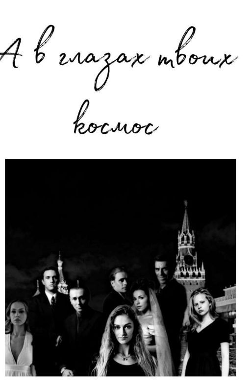 Бригада. А в глазах твоих космос