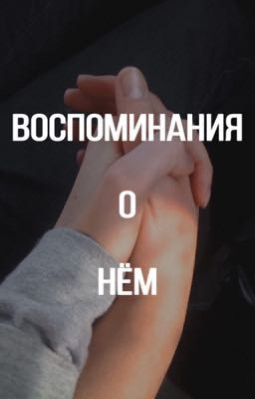 Воспоминания о нём