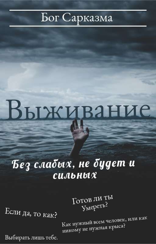 Выживание