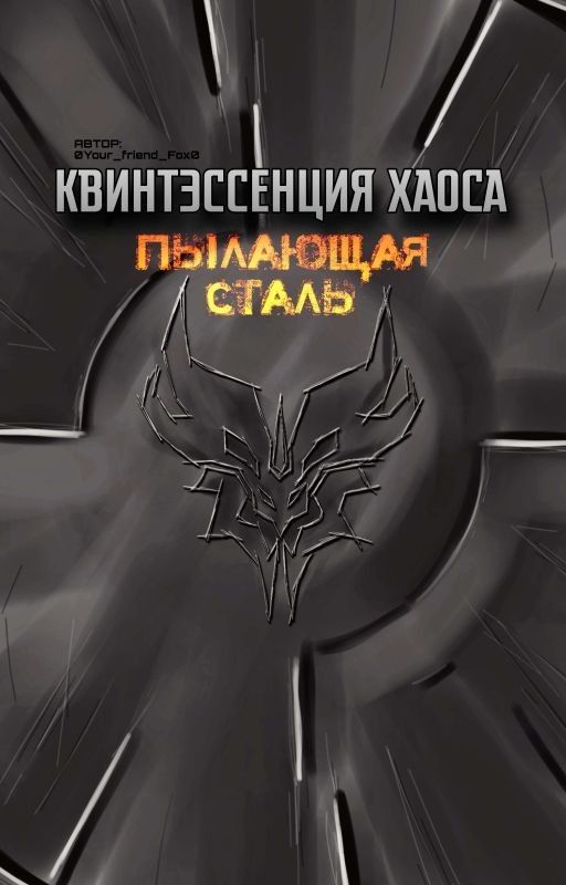 Квинтэссенция хаоса: пылающая сталь