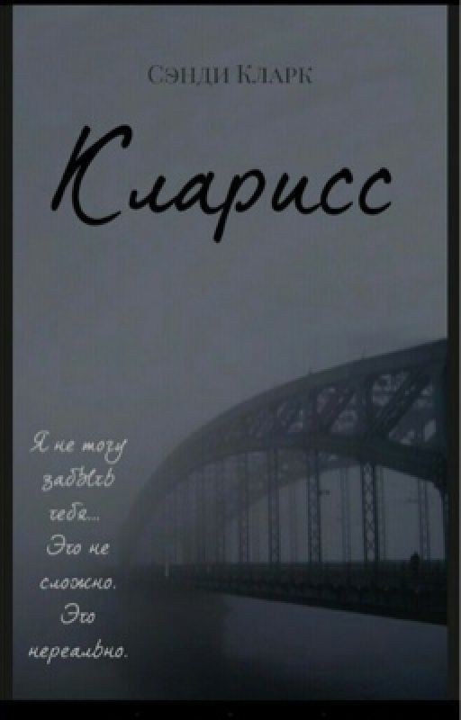 Кларисс