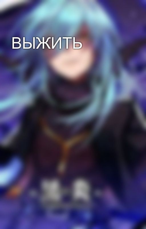 ВЫЖИТЬ