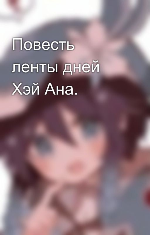 Повесть ленты дней Хэй Ана