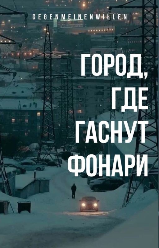 Город, где гаснут фонари